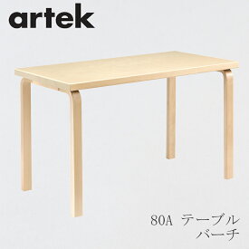 【即納】80A テーブル（アルテック／Artek）バーチ