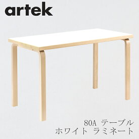 【即納】80A テーブル（アルテック／Artek）ホワイト ラミネート