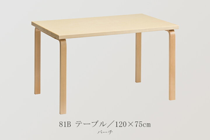 楽天市場】【即納】81B テーブル／120×75cm バーチ（アルテック／Artek 