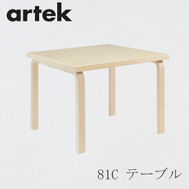 【即納】81C テーブル／75×75cm バーチ（アルテック／Artek）
