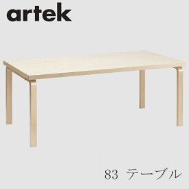 【即納】83 テーブル／182×91cm バーチ（アルテック／Artek）