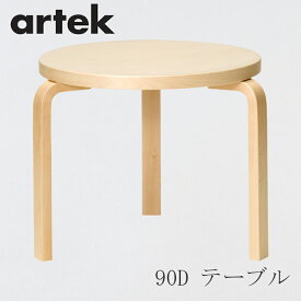 【即納】90D バーチ（アルテック／Artek）