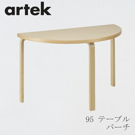 【即納】95 テーブル（アルテック／Artek）バーチ