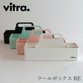 ツールボックス RE（ヴィトラ／vitra）