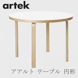 【即納】90A テーブル（φ100cm）（アルテック／Artek）ホワイト ラミネート