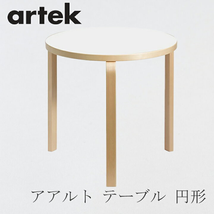 楽天市場】【即納】90B テーブル（φ75cm）（アルテック／Artek  