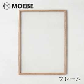 フレーム 70×50cm オーク（ムーベ／MOEBE）