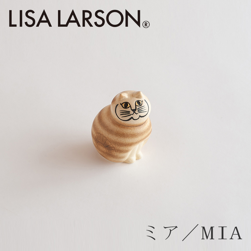 Lisa Larson リサ ラーソン リサラーソン りさらーそん Mia ミア ネコ MIA S 特価 ねこ 置物 ブラウン オブジェ 25％OFF 北欧インテ 猫
