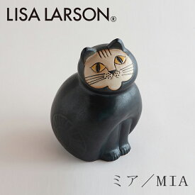 ミア／MIA M ブラック（リサ・ラーソン／Lisa Larson）