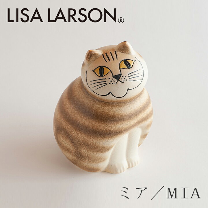 ミア／MIA M ブラウン（リサ・ラーソン／Lisa Larson） free design（フリーデザイン）