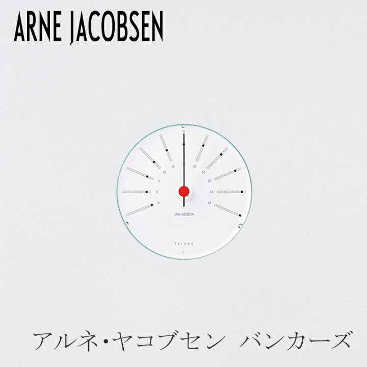 楽天市場】アルネ・ヤコブセン バンカーズ／BANKERS 温度計120mm 