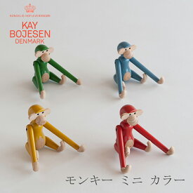 モンキー ミニ カラー（カイ・ボイスン／KAY BOJESEN DENMARK）