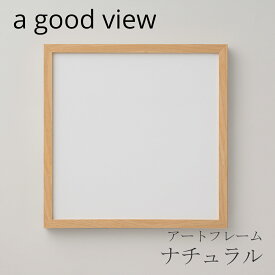 アートフレーム ナチュラル（ア グッド ビュー／a good view）