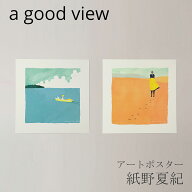 紙野夏紀 アートポスター（ア グッド ビュー／a good view）
