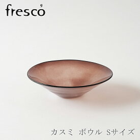 カスミ ボウル　Sサイズ　パープル（フレスコ／fresco）