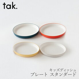 キッズディッシュ　プレート（タック／tak.） スタンダード