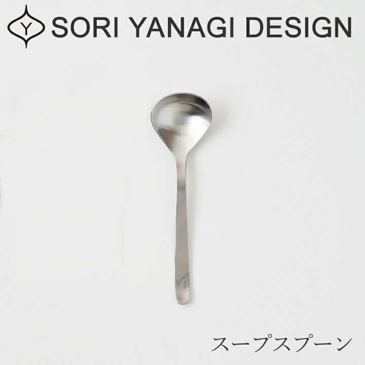 楽天市場】ステンレスカトラリー スープスプーン 17.0cm（柳宗理 