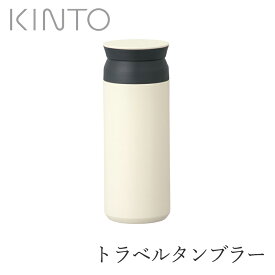 トラベルタンブラー 500ml／ホワイト（キントー／KINTO）