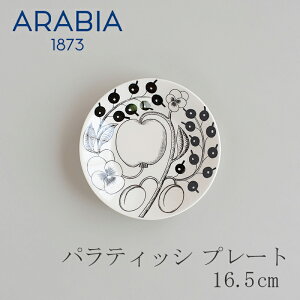 パラティッシ プレート（アラビア／ARABIA）16.5cm ブラック