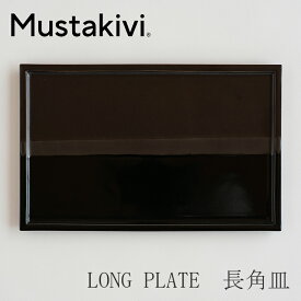 LONG PLATE　長角皿（ムスタキビ／Mustakivi）HORISONTTI YORU