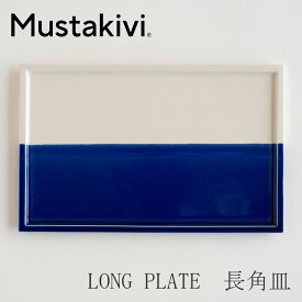 LONG PLATE　長角皿（ムスタキビ／Mustakivi）HORISONTTI UMI