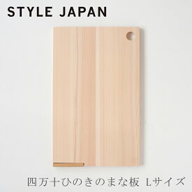 四万十ひのき 立つまな板 L（スタイルジャパン／STYLE JAPAN）