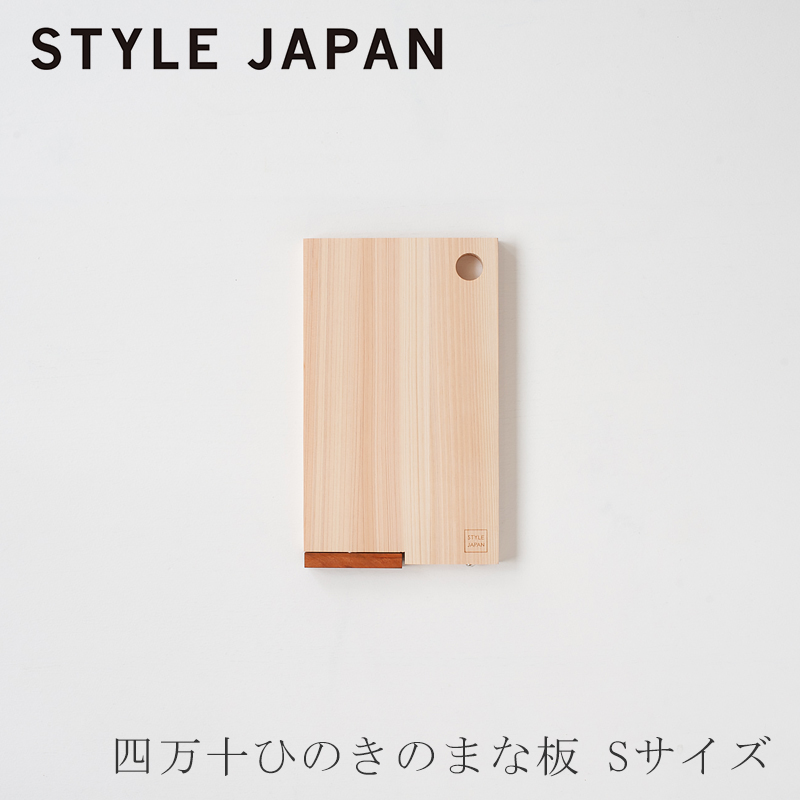 スタイルジャパン/STYLE JAPAN/四万十ひのき/まな板/カッティングボード/ 四万十ひのき 立つまな板 S（スタイルジャパン／STYLE JAPAN）