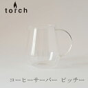 コーヒーサーバー Pitchii（トーチ／TORCH）
