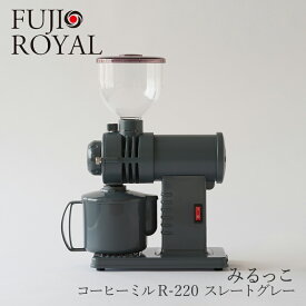 みるっこ コーヒーミル R-220 スレートグレー【free design 別注】 （フジローヤル／FUJI ROYAL）