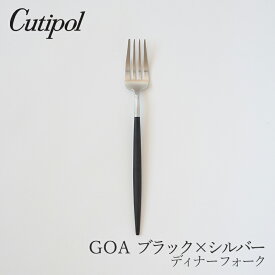 ゴア／GOA ブラック×シルバーディナーフォーク（クチポール／Cutipol）