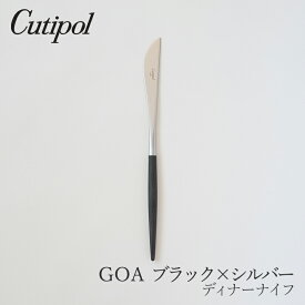 ゴア／GOA ブラック×シルバーディナーナイフ（クチポール／Cutipol）