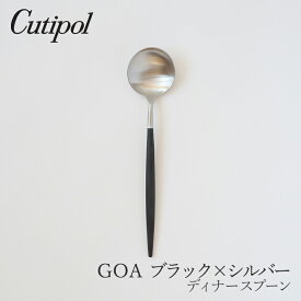 ゴア／GOA ブラック×シルバーディナースプーン（クチポール／Cutipol）