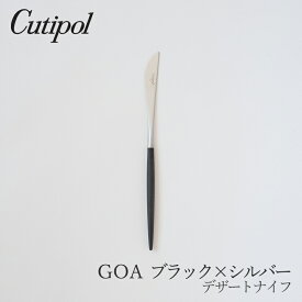 ゴア／GOA ブラック×シルバーデザートナイフ（クチポール／Cutipol）