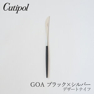 ゴア/GOA ブラック×シルバー デザートナイフ(クチポール/Cutipol)