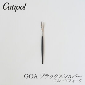 ゴア／GOA ブラック×シルバーフルーツフォーク（クチポール／Cutipol）