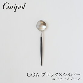 ゴア／GOA ブラック×シルバーコーヒースプーン（クチポール／Cutipol）