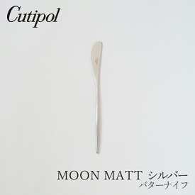 ムーンマット／MOON MATT シルバーバターナイフ（クチポール／Cutipol）