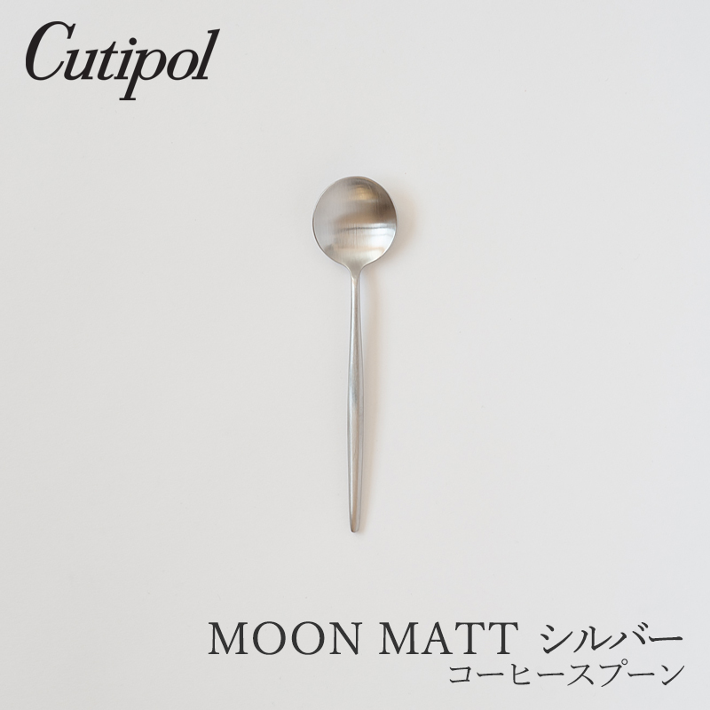 cutipol 即出荷 メーカー公式ショップ クチポール cutlery カトラリー スプーン フォーク ナイフ moon matt ポルトガル コーヒースプーン シルバー MOON Cutipol MATT ムーンマット キュティポール