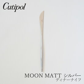 ムーンマット／MOON MATT シルバーディナーナイフ（クチポール／Cutipol）