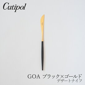 ゴア／GOA ブラック×ゴールドデザートナイフ（クチポール／Cutipol）