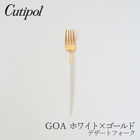 ゴア／GOA ホワイト×ゴールドデザートフォーク（クチポール／Cutipol）