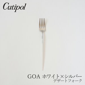 ゴア/GOA ホワイト×シルバー デザートフォーク(クチポール/Cutipol)