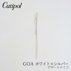 ゴア/GOA ホワイト×シルバー デザートナイフ(クチポール/Cutipol)