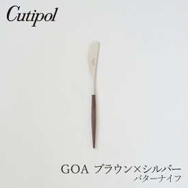 ゴア／GOA ブラウン×シルバーバターナイフ（クチポール／Cutipol）