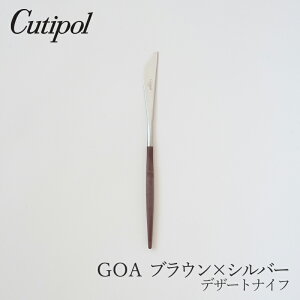 ゴア/GOA ブラウン×シルバーデザートナイフ(クチポール/Cutipol)