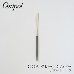ゴア/GOA グレー×シルバー デザートナイフ(クチポール/Cutipol)