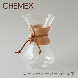 コーヒーメーカー マシンメイド 6カップ CM-6A（ケメックス／CHEMEX）