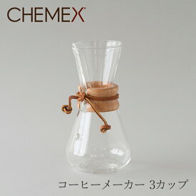 コーヒーメーカー マシンメイド 3カップ CM-1C（ケメックス／CHEMEX）