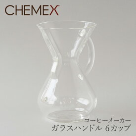 ガラスハンドル コーヒーメーカー 6カップ CM-6GH（ケメックス／CHEMEX）