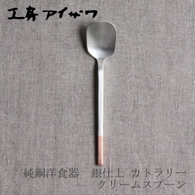 工房アイザワ　純銅洋食器　銀仕上 カトラリー　クリームスプーン